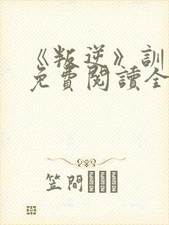 《叛逆》训诫文免费阅读全文