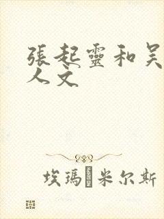 张起灵和吴邪同人文