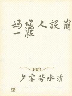 妈您人设崩了第一版