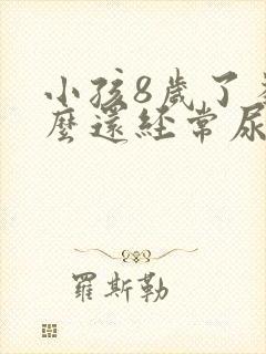 小孩8岁了为什么还经常尿床