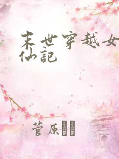 末世穿越女配修仙记