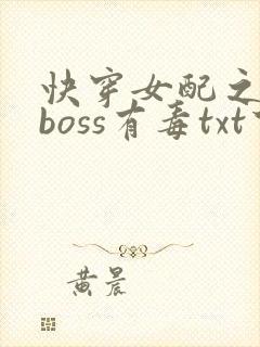 快穿女配之反派boss有毒txt下载