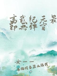 高武纪元最新章节无弹窗