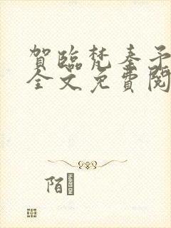 贺临梵秦予小说全文免费阅读