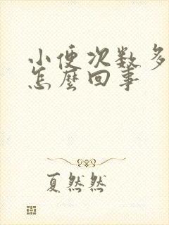 小便次数多还疼怎么回事