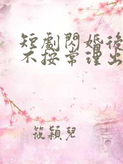 短剧闪婚后夫人不按常理出牌免费