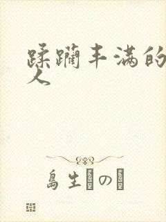 蹂躏丰满的老女人