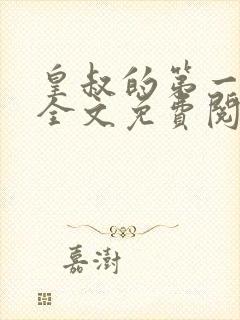 皇叔的第一宠妃全文免费阅读909