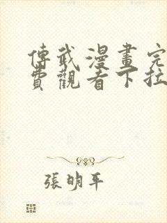 传武漫画完整免费观看下拉式6漫画