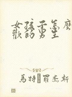 女孩子怎么追喜欢的男生