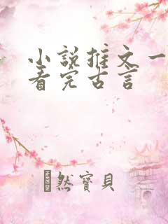 小说推文一口气看完古言