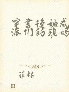 穿书后她成了反派们的亲妈