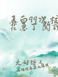 表白99次,校花急了 阅读