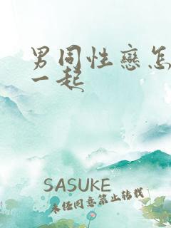 男同性恋怎么在一起