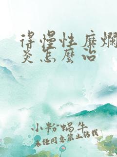 得慢性糜烂性胃炎怎么治