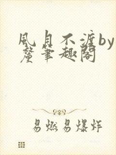 风月不渡by芒厘笔趣阁