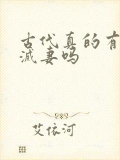 古代真的有宠妾灭妻吗