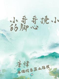 小哥哥挠小姐姐的脚心