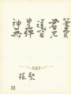 神农道君笔趣阁无弹窗免费阅读