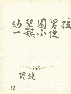 幼儿园男孩女孩一起小便