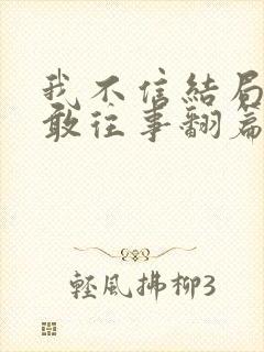 我不信结局我不敢往事翻篇