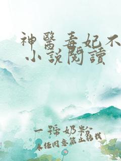 神医毒妃不好惹 小说阅读