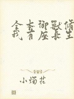 全本御兽修仙,我有座长生仙府