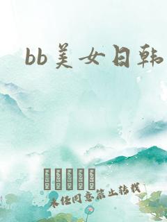 bb美女日韩
