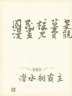 国民校草是女生漫画免费观看下拉式六漫画