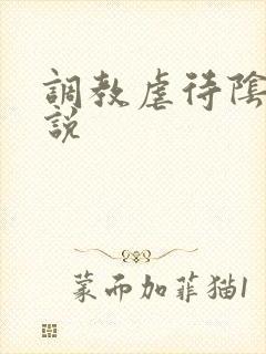 调教虐待阴蒂小说