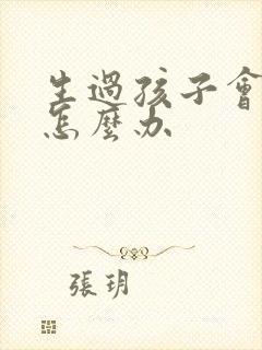 生过孩子会漏尿怎么办