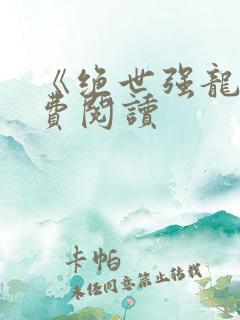 《绝世强龙》免费阅读