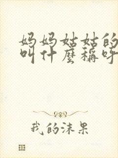 妈妈姑姑的儿子叫什么称呼