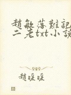 赵敏落难记玄冥二老txt小说