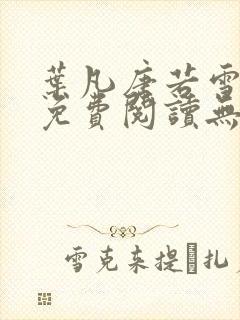 叶凡唐若雪全文免费阅读无弹窗