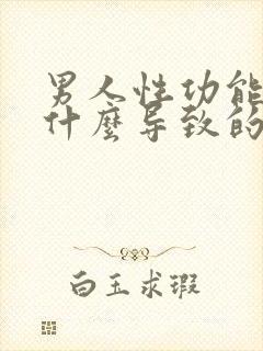 男人性功能差是什么导致的