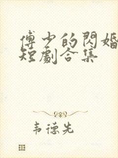 傅少的闪婚甜妻短剧合集