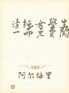 清纯女学生的另一面免费阅读小说