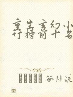 重生玄幻小说排行榜前十名完结篇