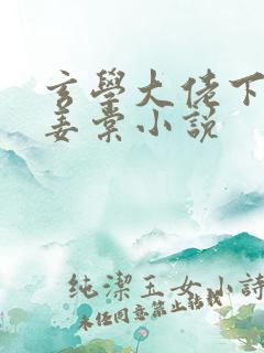 玄学大佬下山了姜棠小说