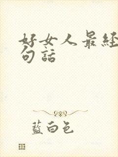 好女人最经典十句话
