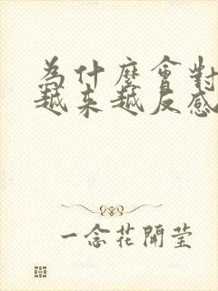 为什么会对老公越来越反感