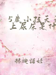 5岁小孩天天晚上尿床是什么原因