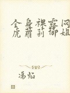 全身裸露网站白虎萝莉御姐