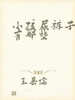 小孩尿裤子原因有哪些