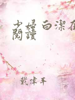 少妇 白洁在线阅读