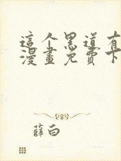 这个黑道有点萌漫画免费下拉式