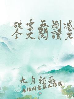 破云无删减小说全文阅读免费