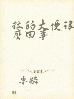 拉的大便很黏怎么回事