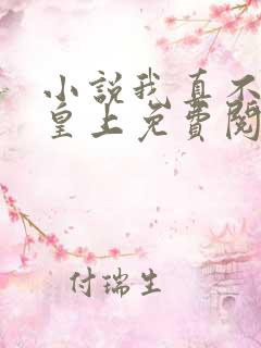 小说我真不想当皇上免费阅读